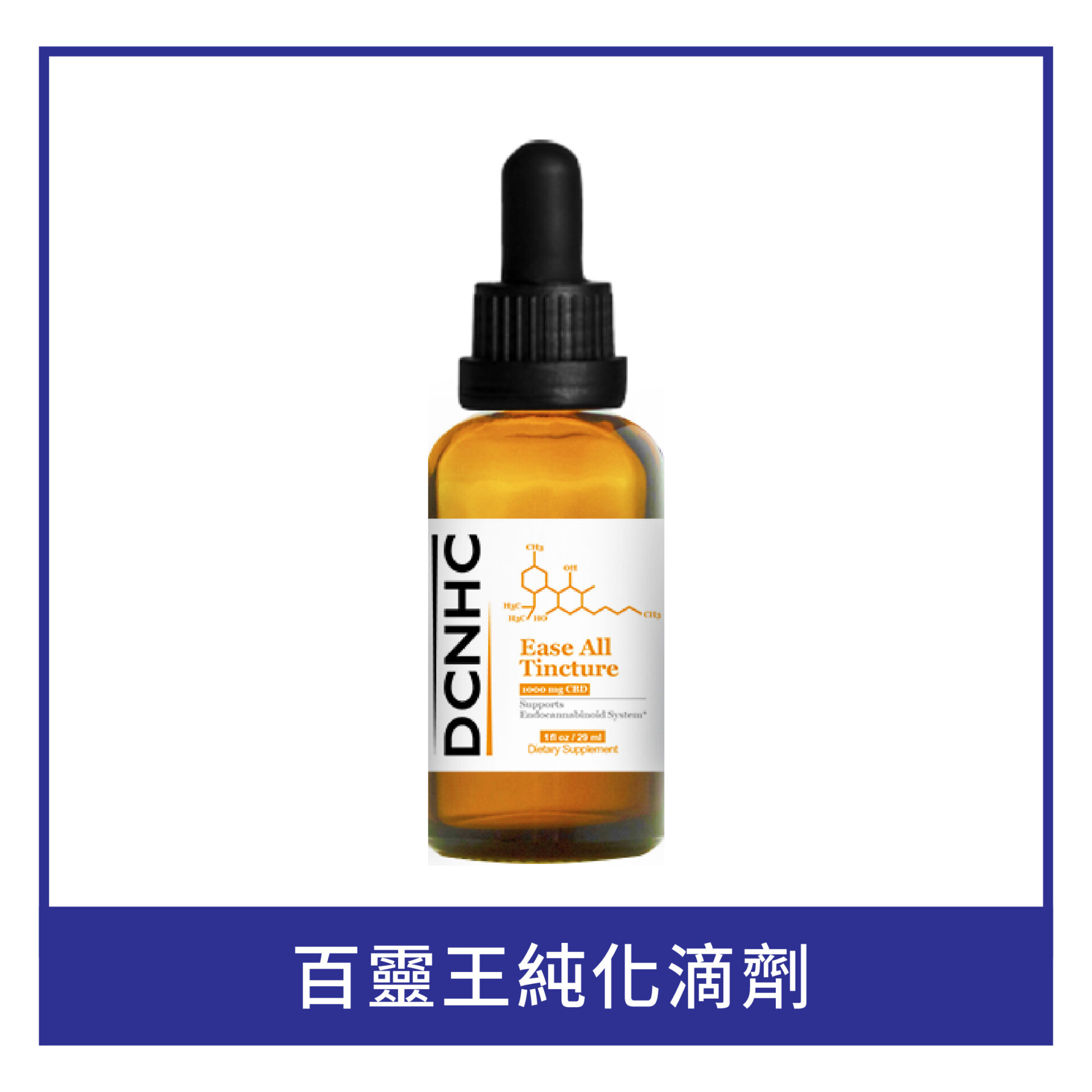 Ease All Tincture (1000mg CBD. THC 0.00%) / 百靈王純化滴劑
