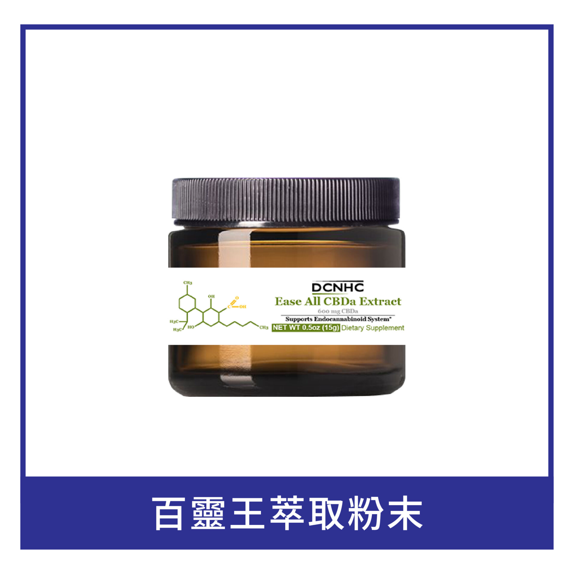 Ease All CBDa Extract (THC<0.3%) / 百靈王萃取粉末