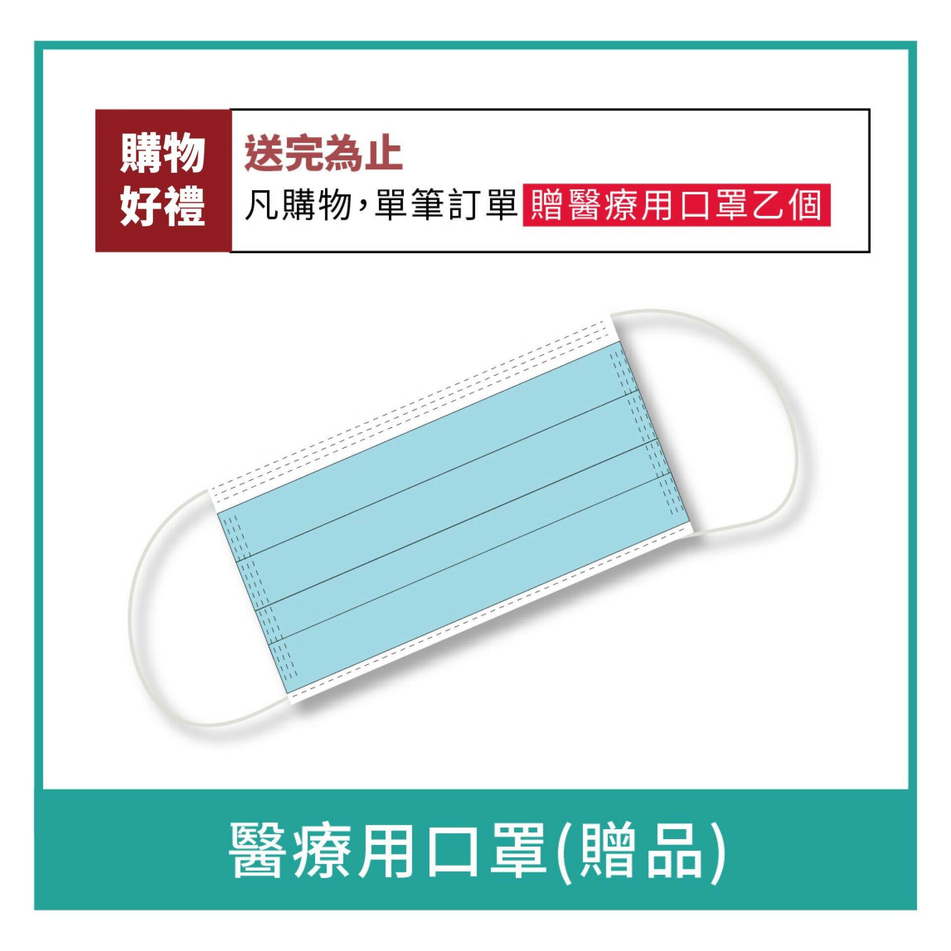 Bacterial Filtration Mask / 醫療用口罩 (2/14-2/29下單禮) 如果您不需要可備註於訂單讓給其他更需要的人