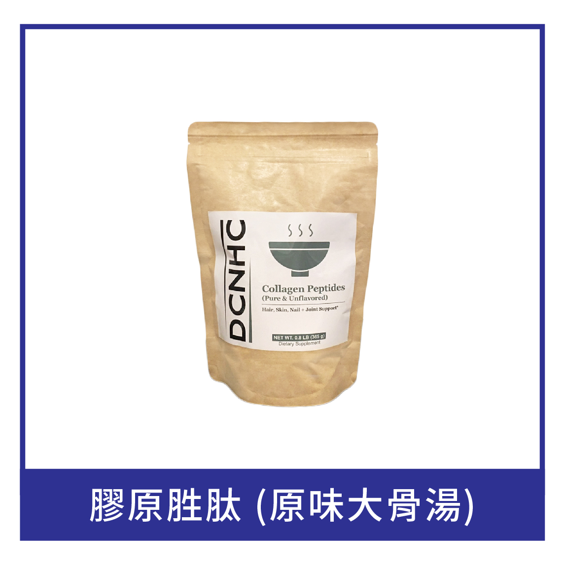 Collagen Peptides (Pure &amp; Unflavored)/膠原胜肽 (原味大骨湯)