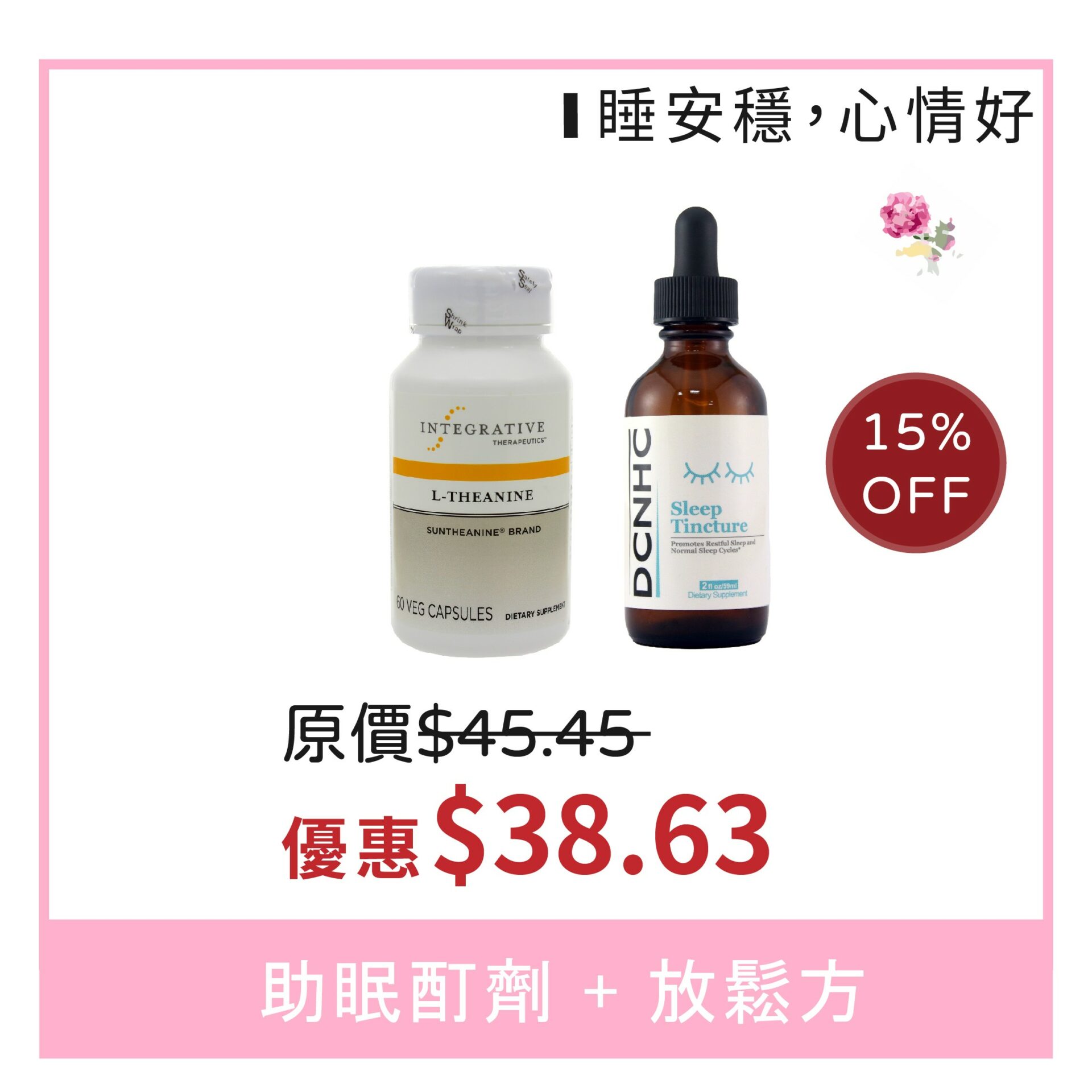 放鬆方+時差酊劑 (睡安穩，心情好)