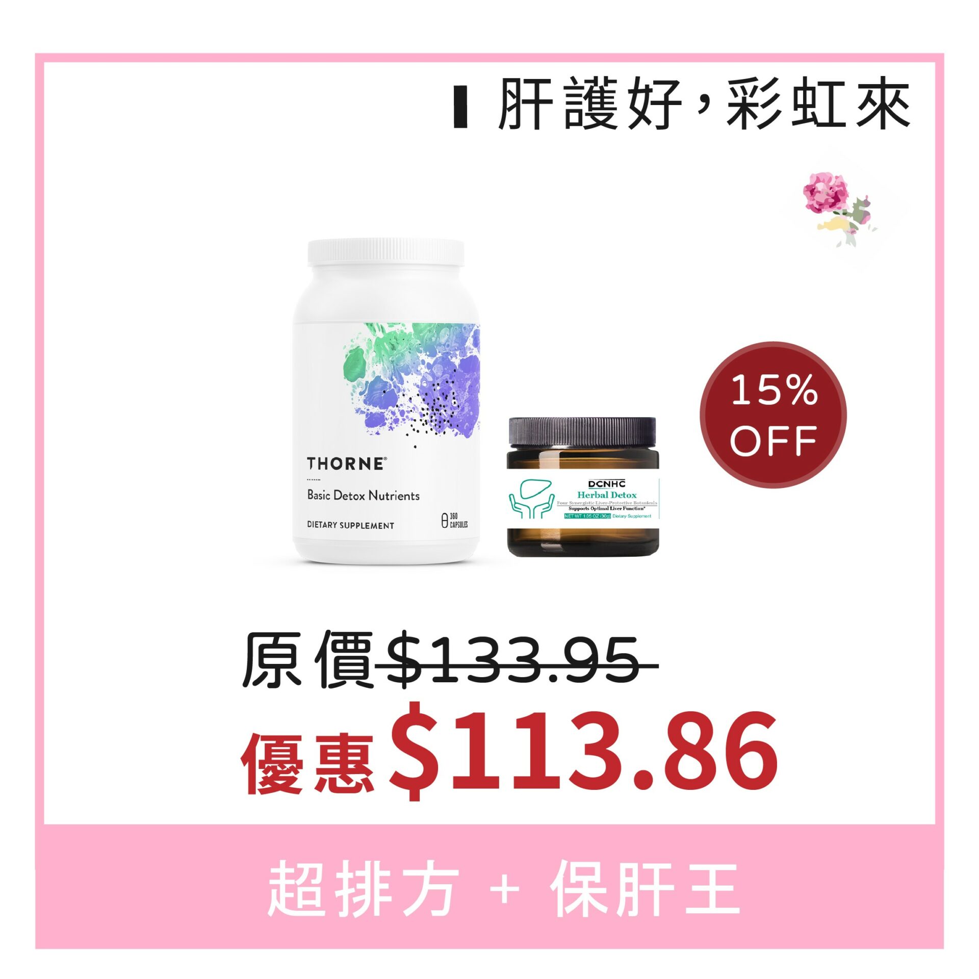 超排方+保肝王 (肝護好，彩虹繞)