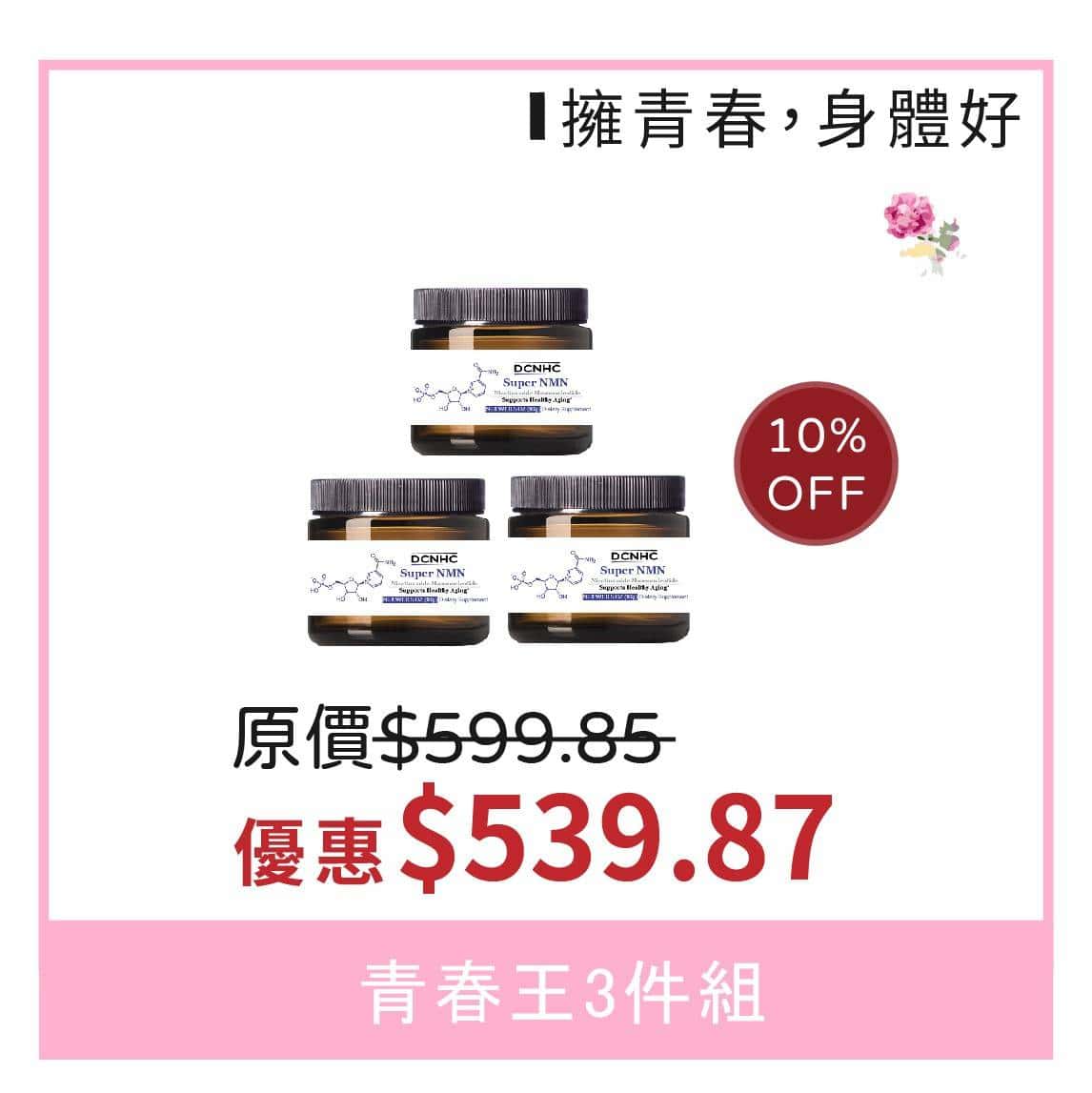 青春王3件組 (擁青春，身體好)