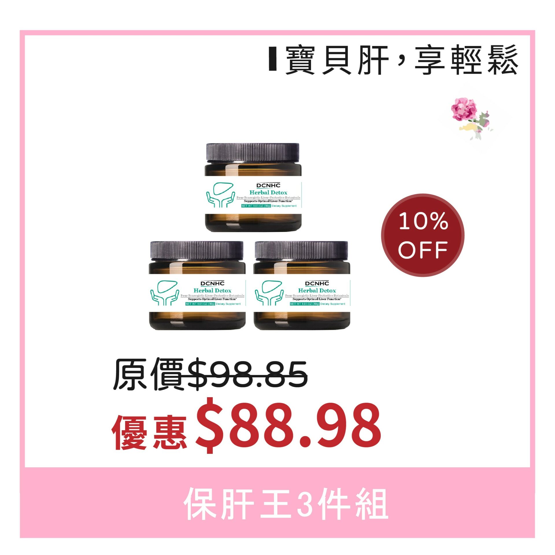 保肝王3件組 (寶貝肝，享輕鬆)