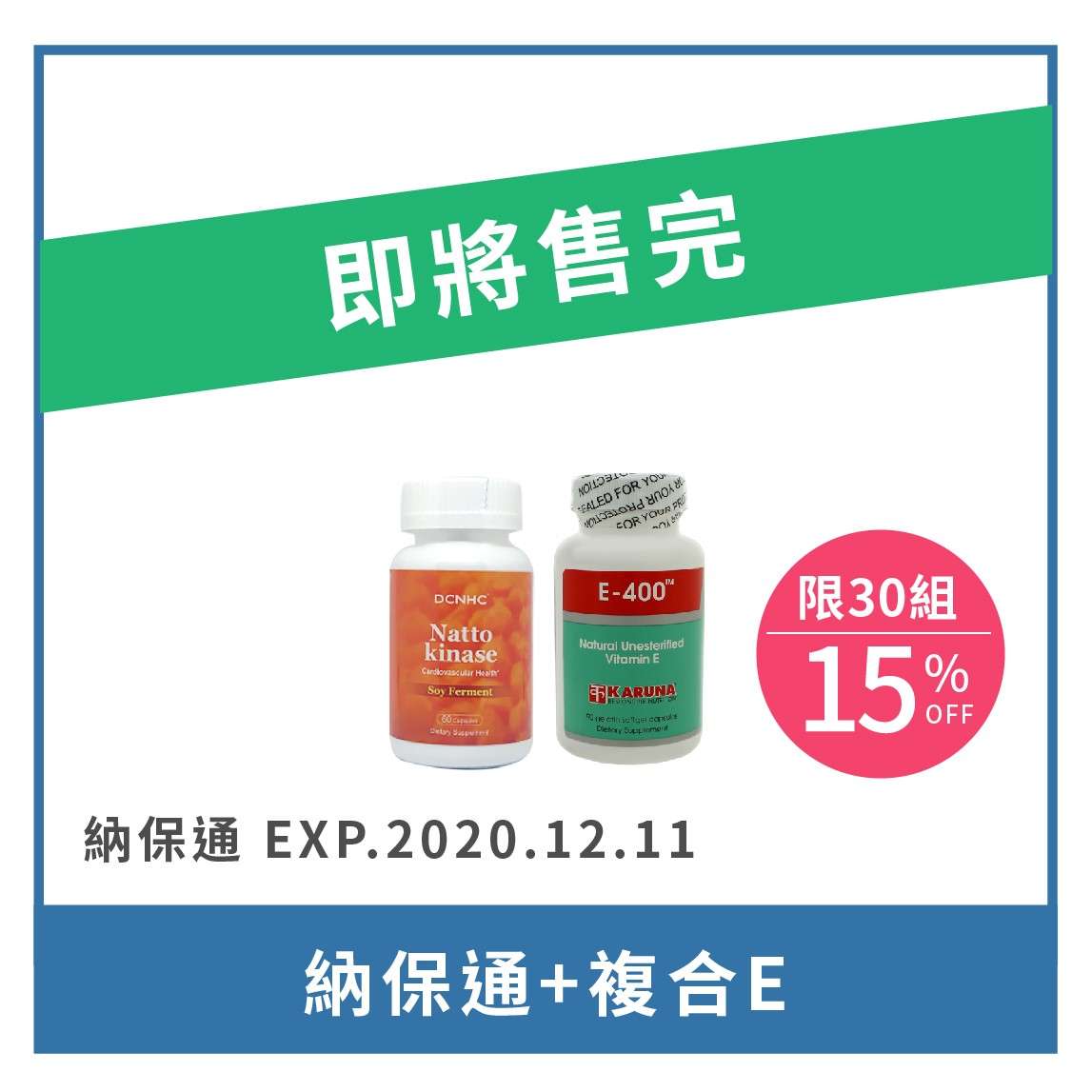 Nattokinase / 納保通(EXP.2020.12.11)+E-400 / 複合E