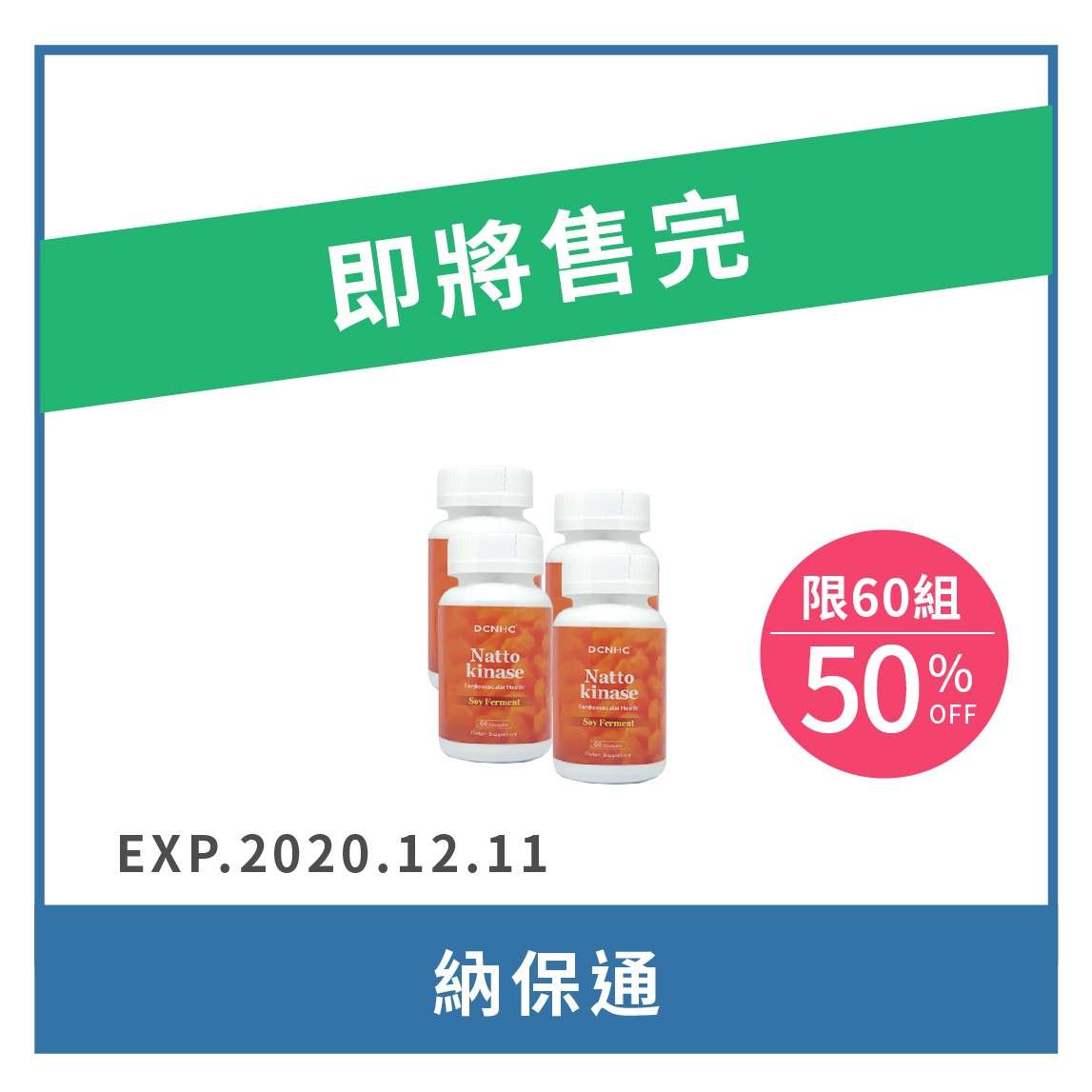 Nattokinase / 納保通(EXP.2020.12.11) 買二送二