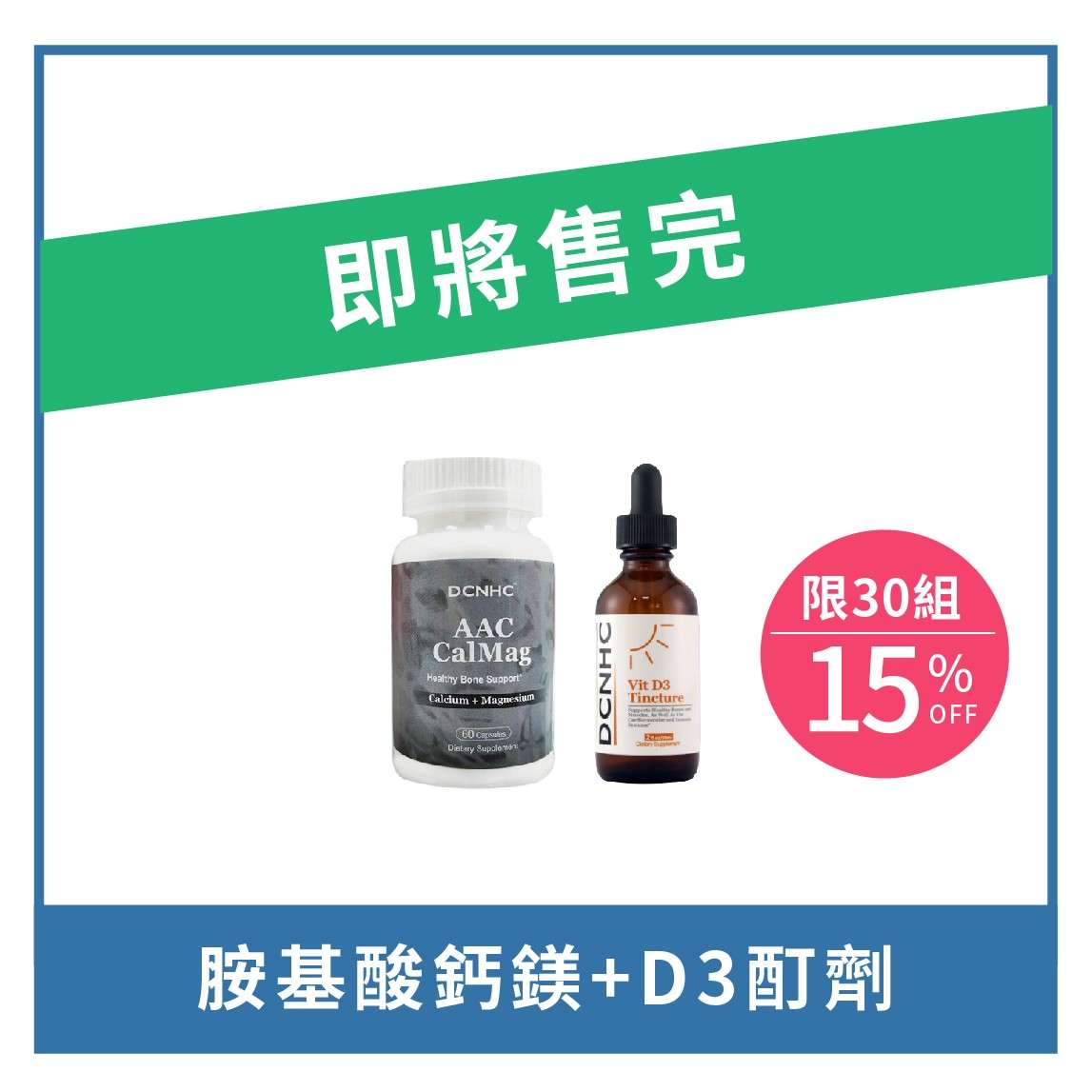 AAC CalMag / 胺基酸鈣鎂 + Vit D3 Tincture / D3酊劑