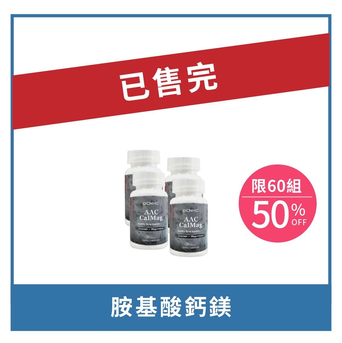 AAC CalMag / 胺基酸鈣鎂 買二送二