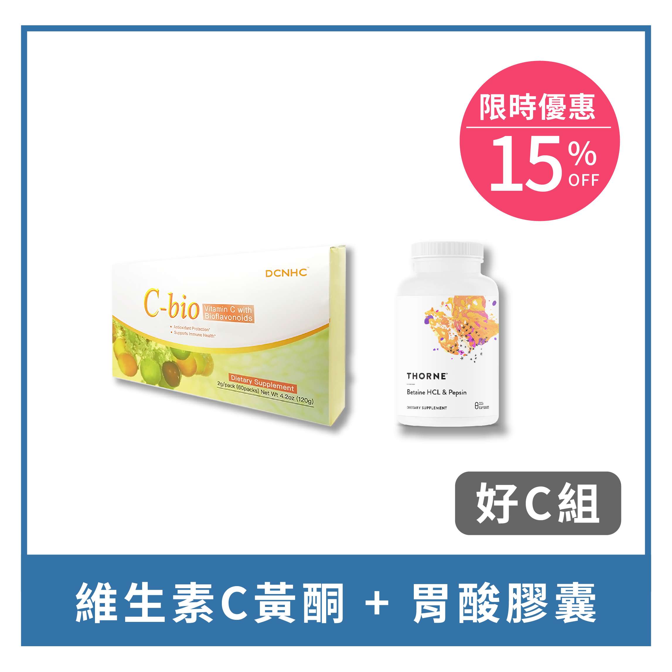 C-Bio + HCL Pepsin / 維生素C黃酮 + 胃酸膠囊