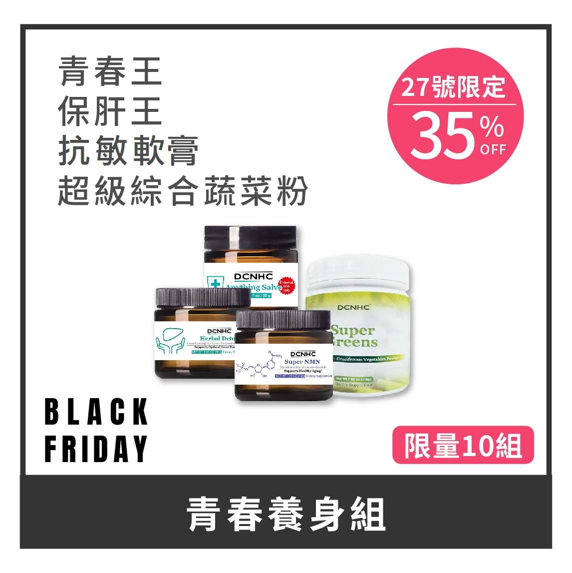 青春養生組(青春王、保肝王、抗敏軟膏、超級綜合蔬菜粉)