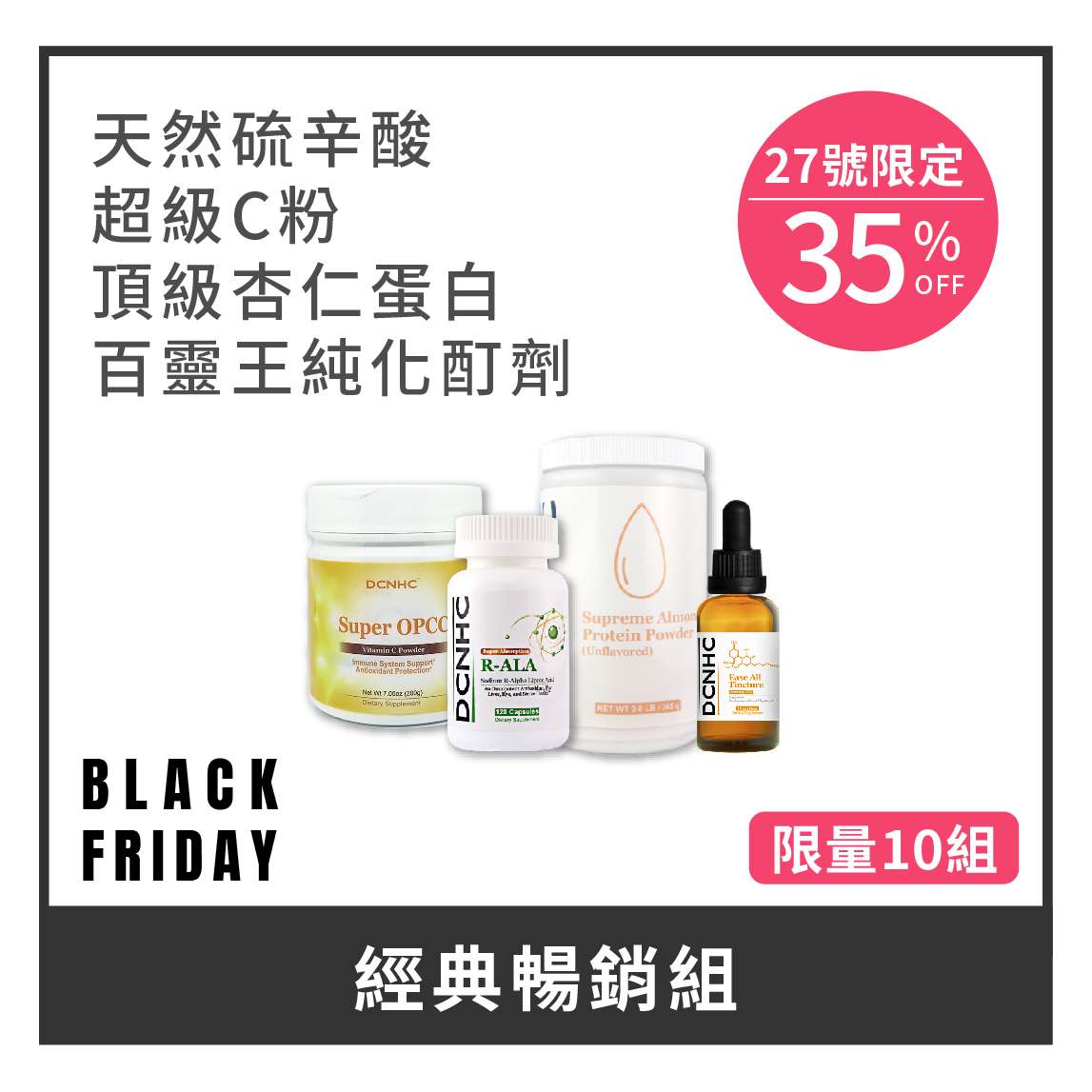 經典暢銷組(天然硫辛酸、頂級杏仁蛋白、超級C粉、百靈王純化)