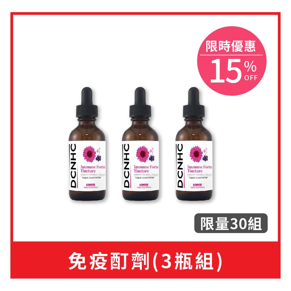 Immune Forte Tincture / 免疫酊劑 (升級版) (3件組)