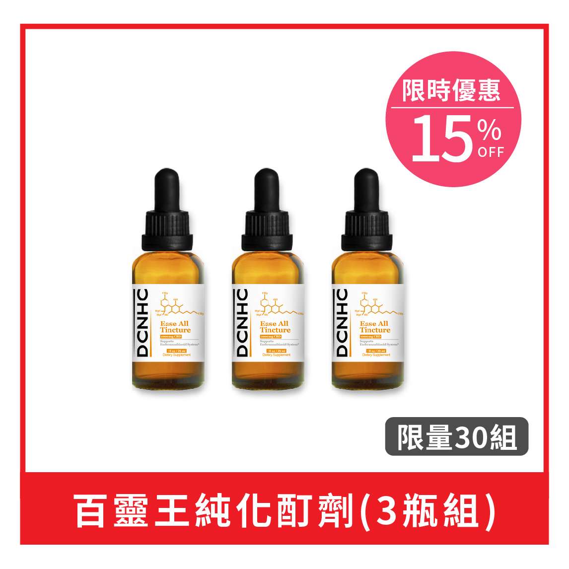Ease All Tincture (1000mg CBD. THC 0.00%) / 百靈王純化滴劑 (3件組)