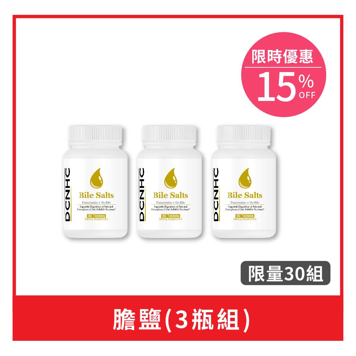 Bile Salts/ 膽鹽 (3件組)