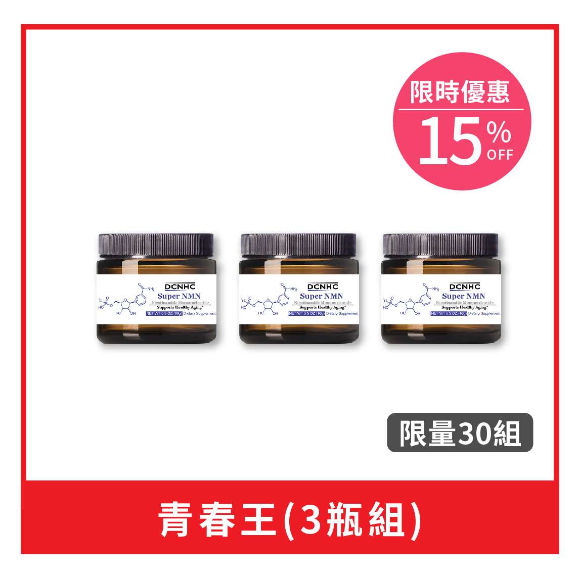 Super NMN / 青春王 (3件組)