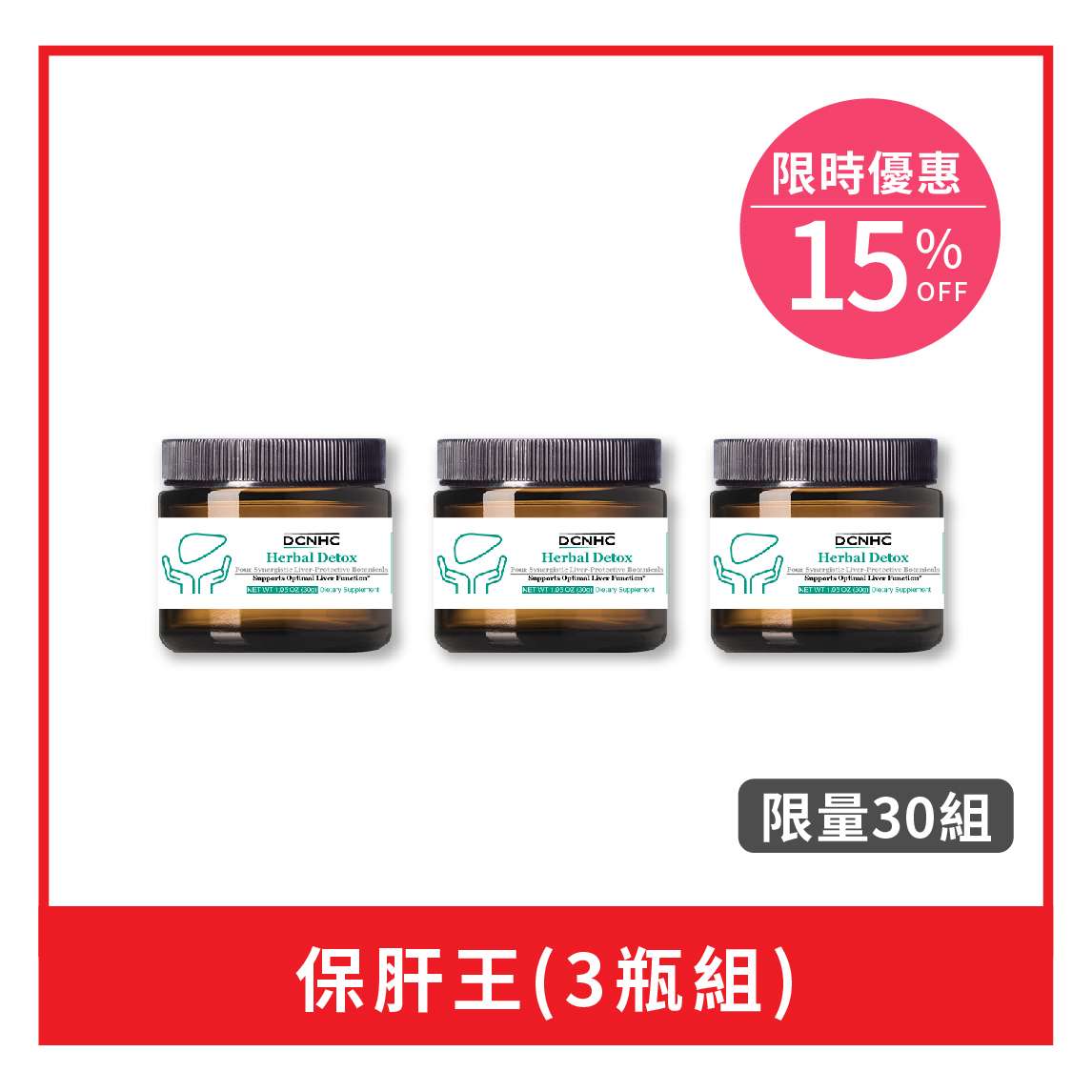 Herbal Detox / 保肝王 (粉末) / 草排方升級版(3件組)