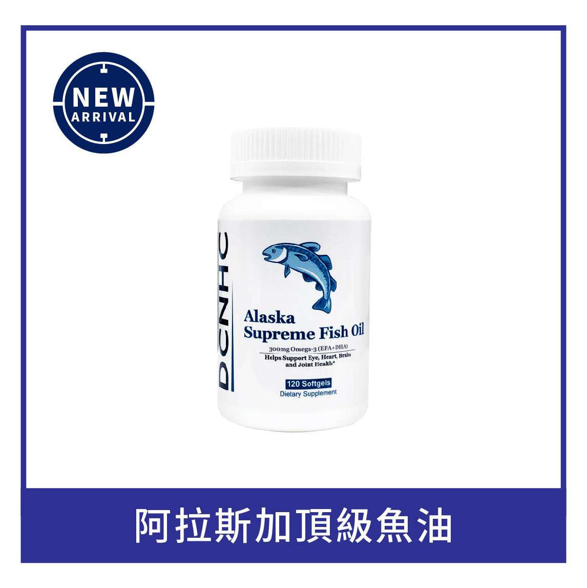 Alaska Supreme Fish Oil / 阿拉斯加頂級魚油(預計8月中旬到貨)