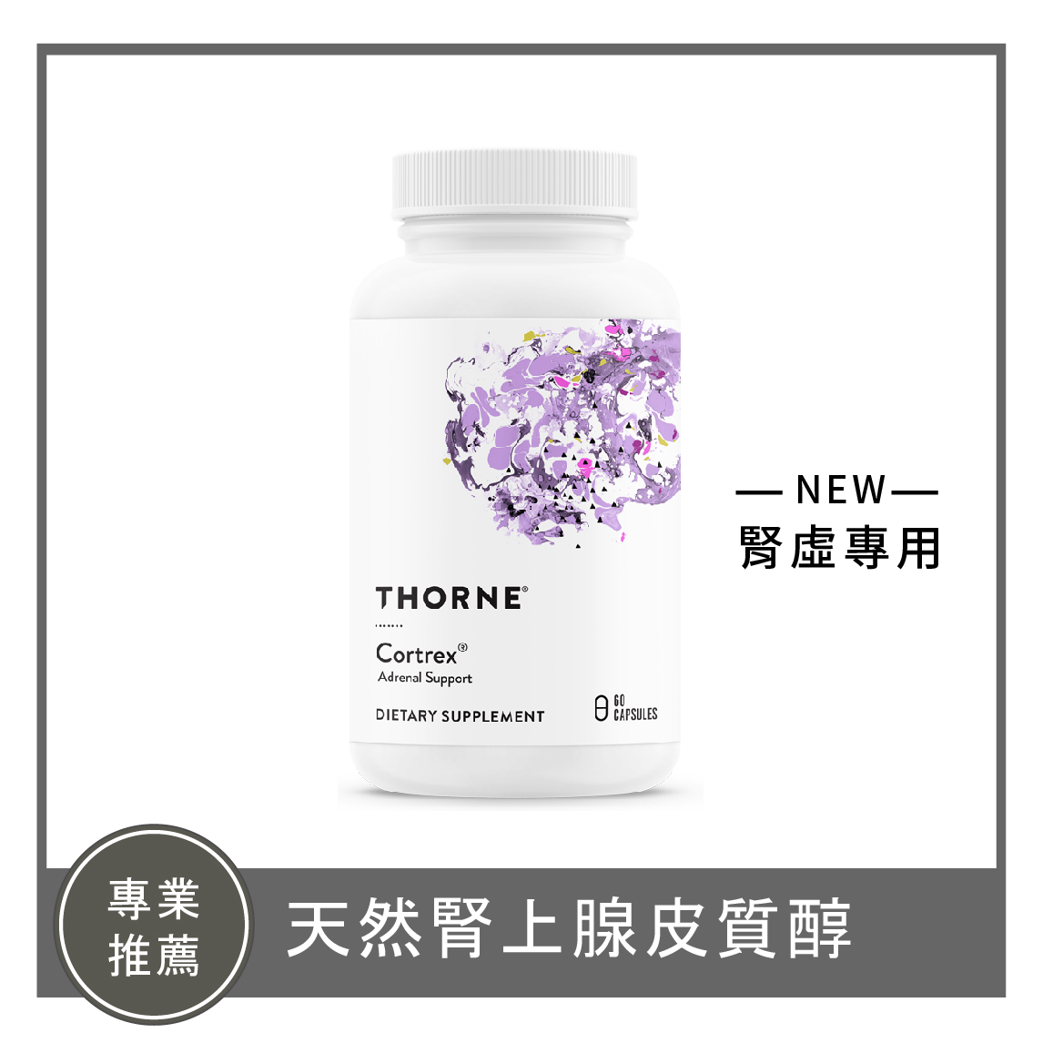 Cortrex® / 天然腎上腺皮質醇(腎虛專用)