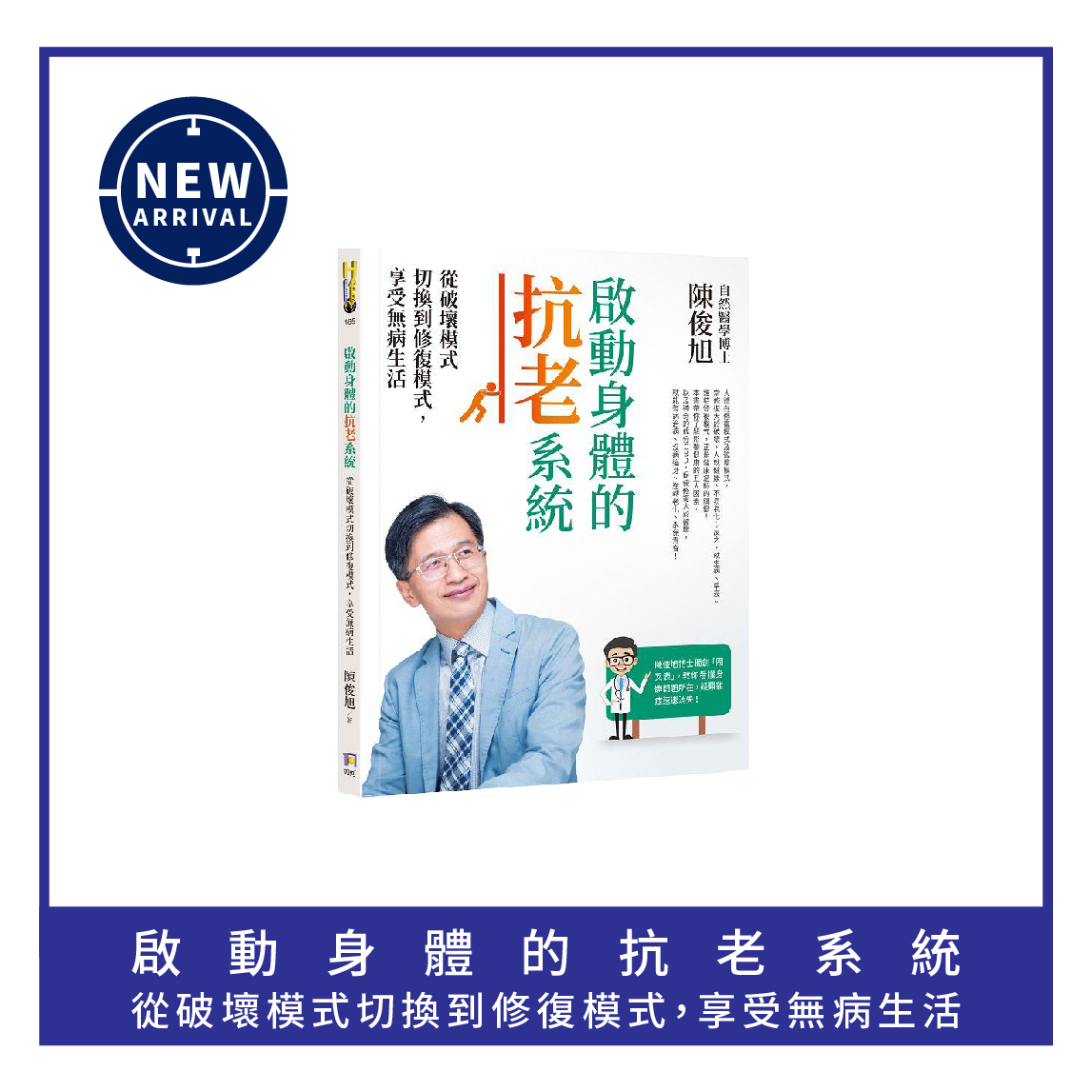 啟動身體的抗老系統：從破壞模式切換到修復模式，享受無病生活