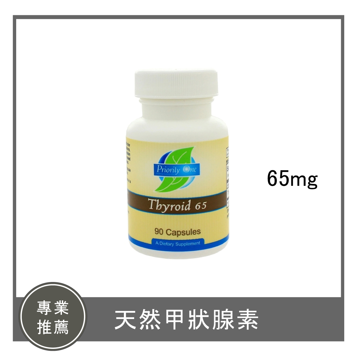 Thyroid 65mg /天然甲狀腺素