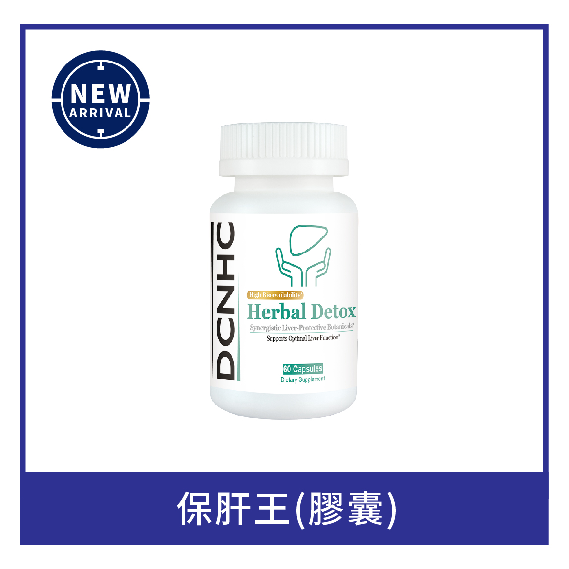 Herbal Detox / 保肝王 升級版 (膠囊) / 草排方