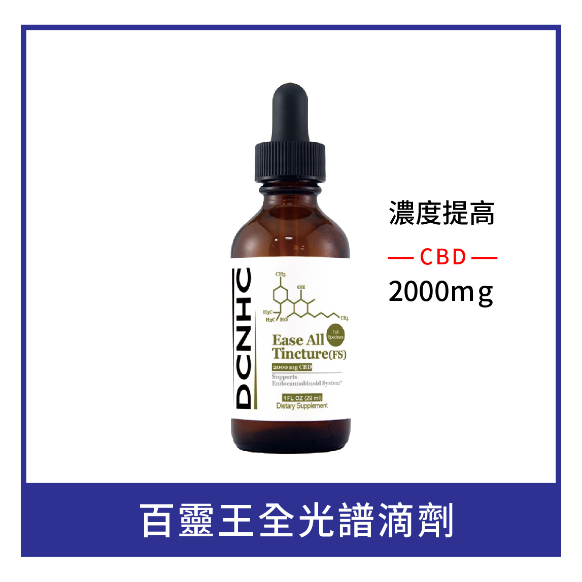 Ease All Tincture FS (2000mg CBD. THC <0.3%) / 百靈王全光譜滴劑