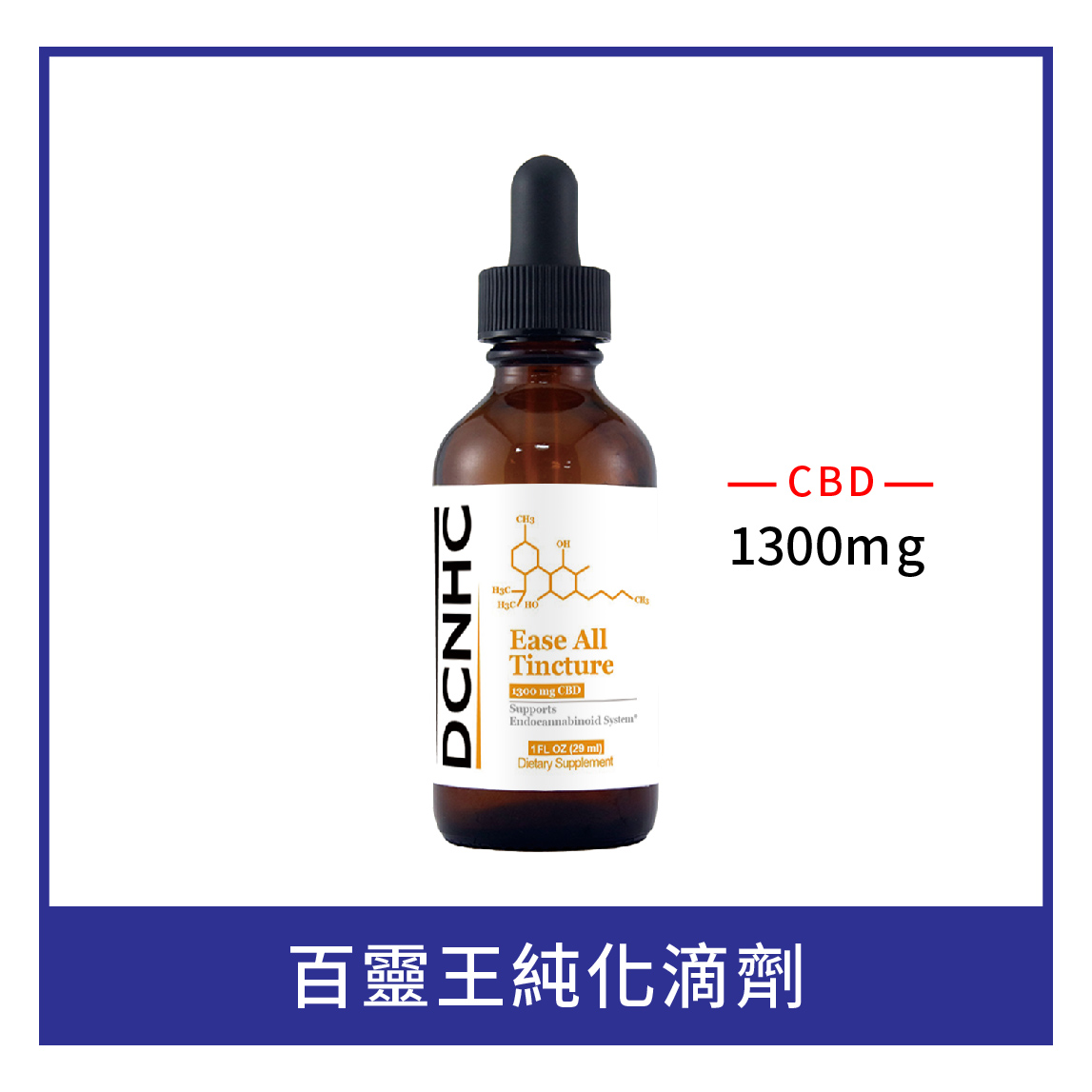 Ease All Tincture (1300mg CBD. THC 0.00%) / 百靈王純化滴劑