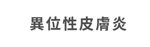 異位性皮膚炎