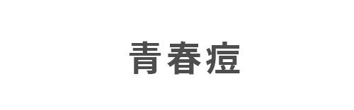 青春痘